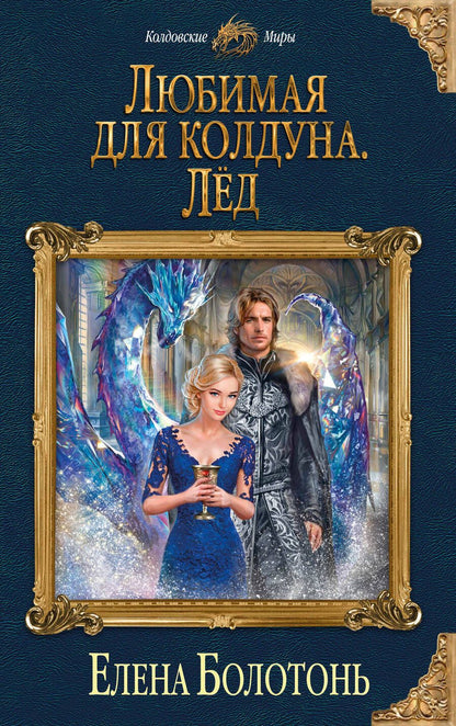 Обложка книги "Болотонь: Любимая для колдуна. Лёд"