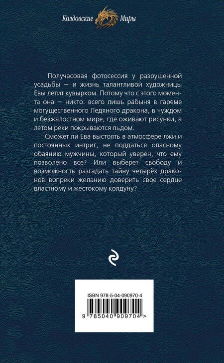 Фотография книги "Болотонь: Любимая для колдуна. Лёд"