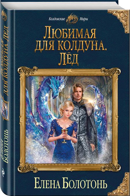 Фотография книги "Болотонь: Любимая для колдуна. Лёд"