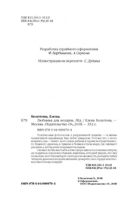 Фотография книги "Болотонь: Любимая для колдуна. Лёд"