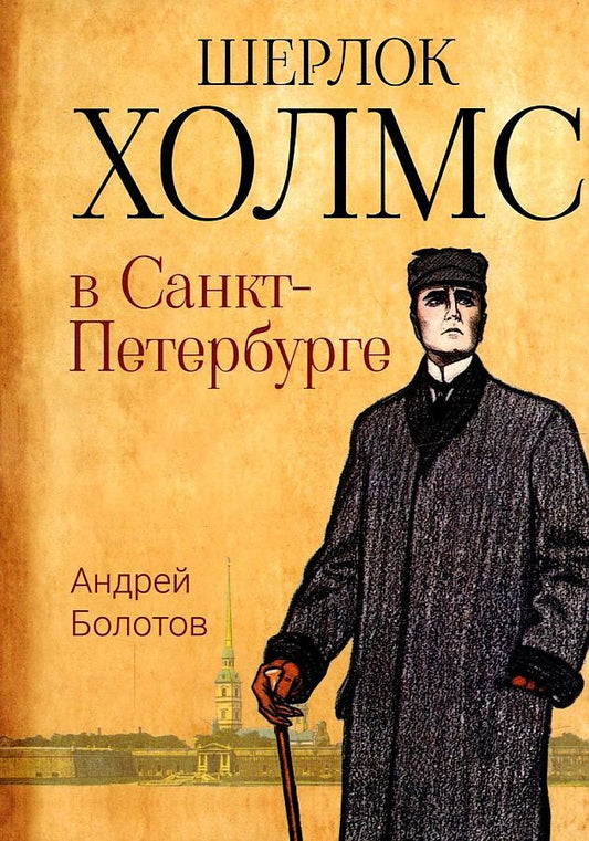 Обложка книги "Болотов: Шерлок Холмс в Санкт-Петербурге"