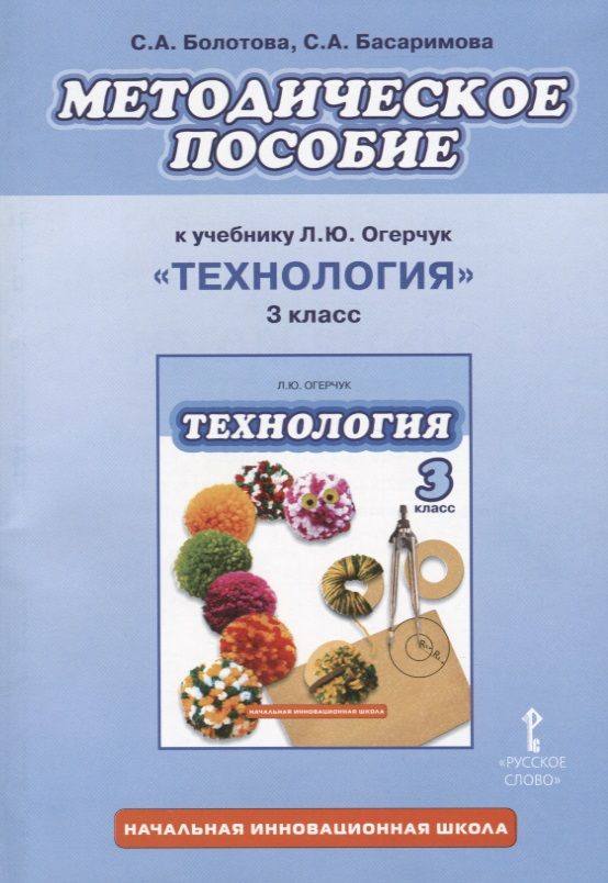 Обложка книги "Болотова, Басаримова: Методическое пособие к учебнику Л.Ю. Огерчук "Технология" для 3 класса общеобразовательных организаций. ФГОС"