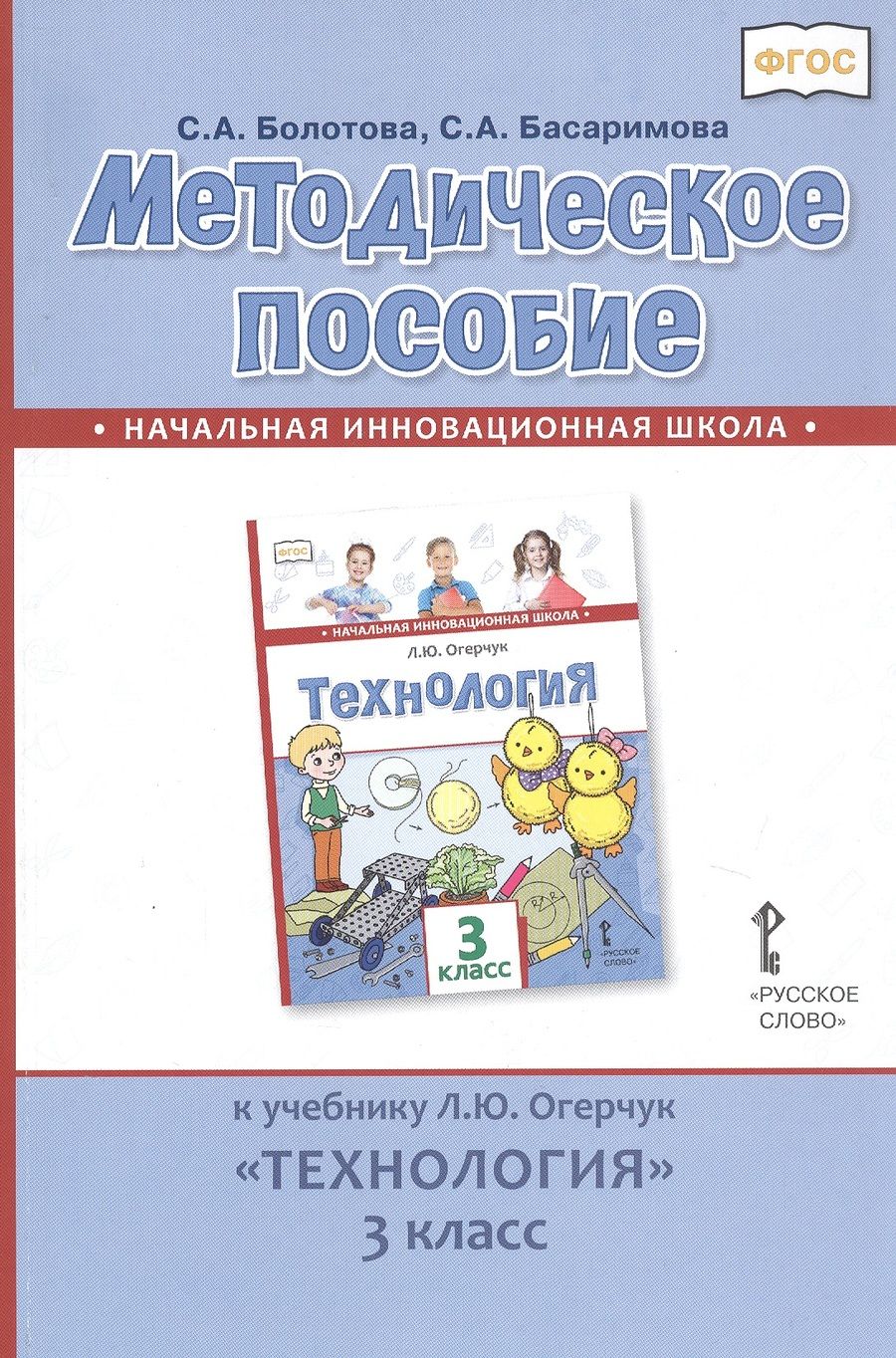 Обложка книги "Болотова СветланаМетодическое пособие к учебнику Л.Ю. Огерчук «Технология». 3 класс"