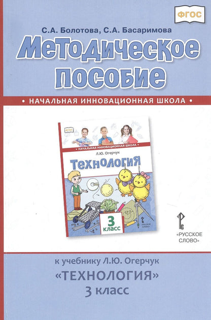 Обложка книги "Болотова СветланаМетодическое пособие к учебнику Л.Ю. Огерчук «Технология». 3 класс"