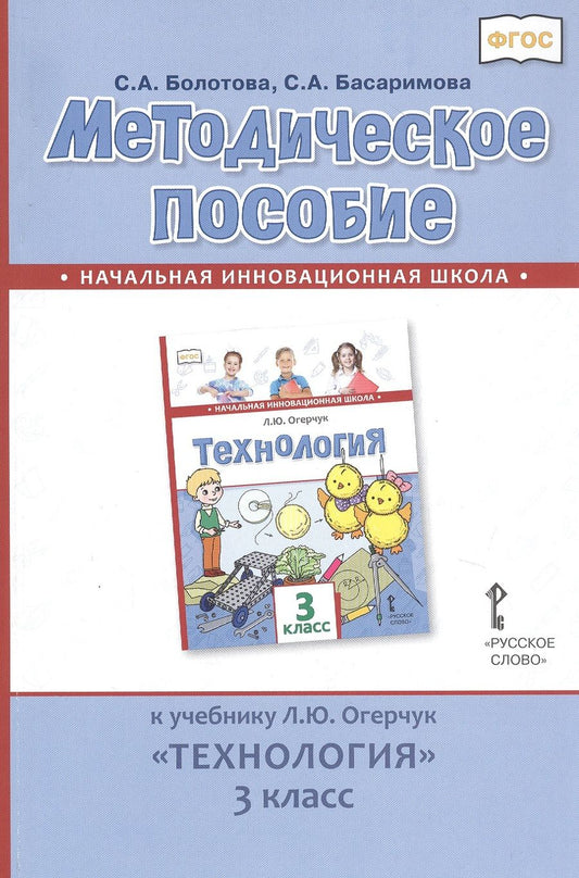 Обложка книги "Болотова СветланаМетодическое пособие к учебнику Л.Ю. Огерчук «Технология». 3 класс"