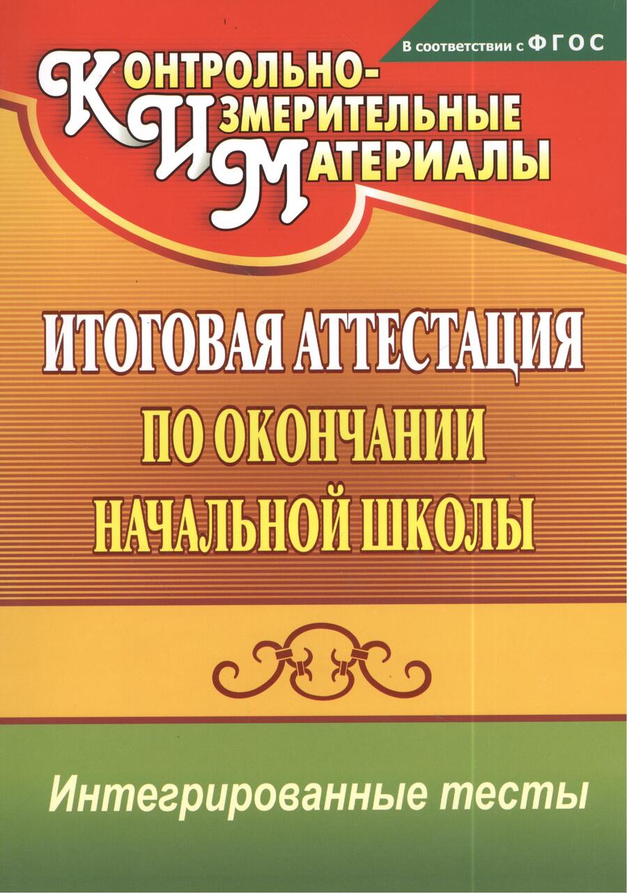 Обложка книги "Болотова, Воронцова: Итоговая аттестация по окончании нач. школы. Интегрированные тесты. Окр. мир, русский яз, математика"