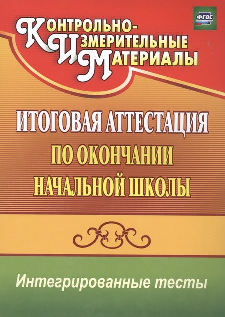 Фотография книги "Болотова, Воронцова: Итоговая аттестация по окончании нач. школы. Интегрированные тесты. Окр. мир, русский яз, математика"