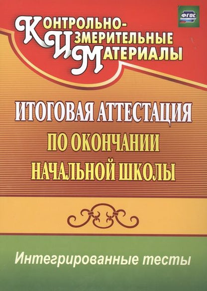 Фотография книги "Болотова, Воронцова: Итоговая аттестация по окончании нач. школы. Интегрированные тесты. Окр. мир, русский яз, математика"