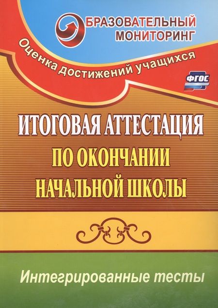 Фотография книги "Болотова, Воронцова: Итоговая аттестация по окончании нач. школы. Интегрированные тесты. Окр. мир, русский яз, математика"