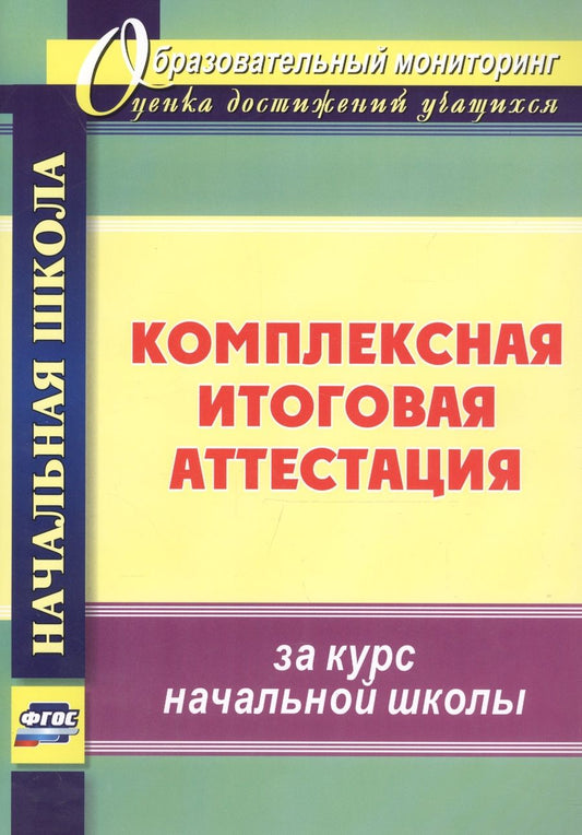 Обложка книги "Болотова, Воронцова, Калинин: Комплексная итоговая аттестация за курс начальной школы"