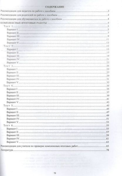 Фотография книги "Болотова, Воронцова, Калинин: Комплексная итоговая аттестация за курс начальной школы"