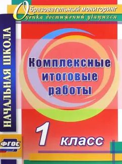 Обложка книги "Болотова, Воронцова: Комплексные итоговые работы. 1 класс. ФГОС"