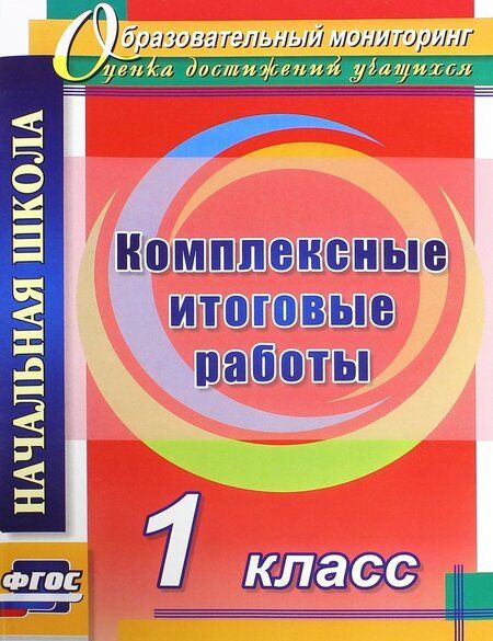 Фотография книги "Болотова, Воронцова: Комплексные итоговые работы. 1 класс. ФГОС"