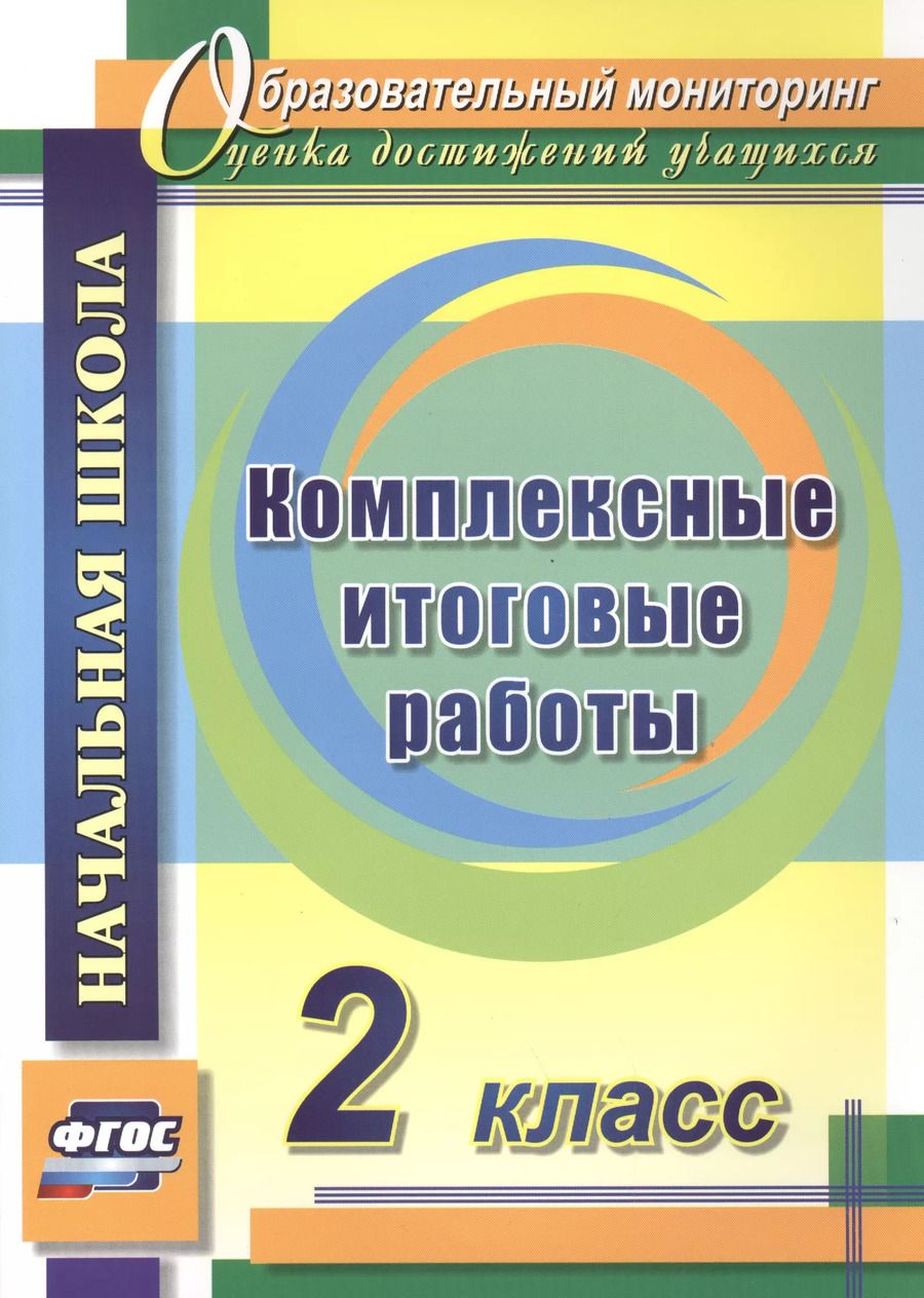 Обложка книги "Болотова, Воронцова: Комплексные итоговые работы. 2 класс. ФГОС"