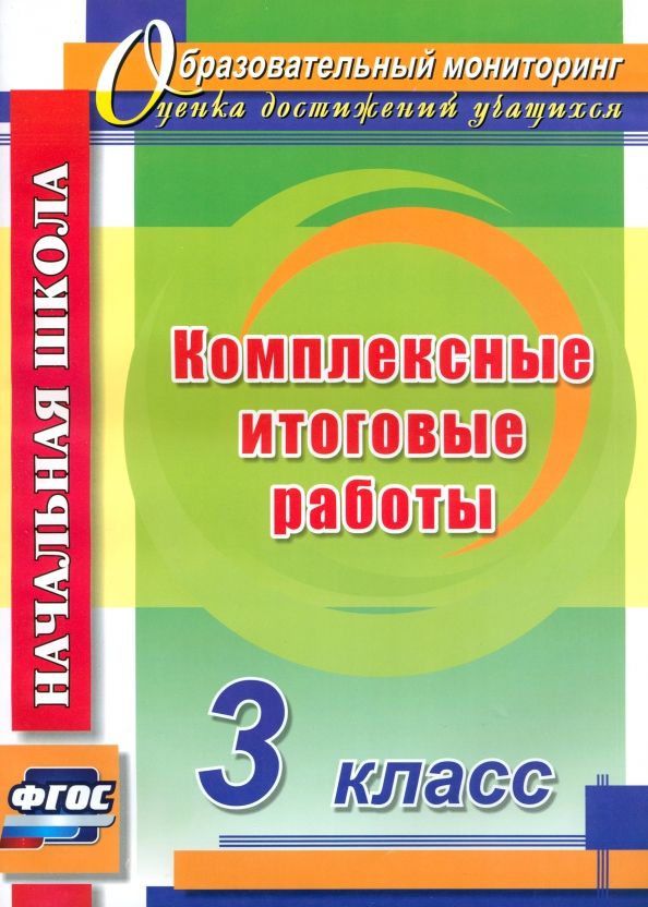 Обложка книги "Болотова, Воронцова: Комплексные итоговые работы. 3 класс. ФГОС"