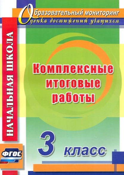 Обложка книги "Болотова, Воронцова: Комплексные итоговые работы. 3 класс. ФГОС"