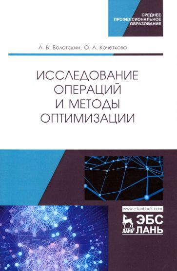 Обложка книги "Болотский, Кочеткова: Исследование операций и методы оптимизации. Учебное пособие"