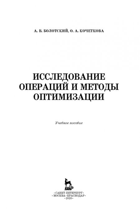 Фотография книги "Болотский, Кочеткова: Исследование операций и методы оптимизации. Учебное пособие"