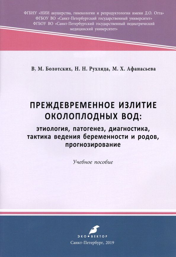 Обложка книги "Болотских, Рухляда, Афанасьева: Преждевременное излитие околоплодных вод. Этиология, патогенез, диагностика, тактика ведения берем."