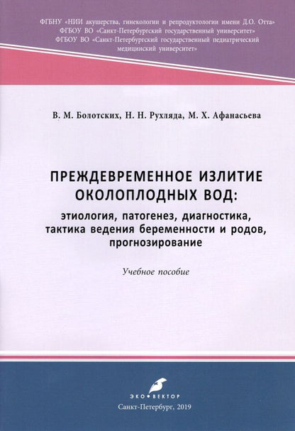 Обложка книги "Болотских, Рухляда, Афанасьева: Преждевременное излитие околоплодных вод. Этиология, патогенез, диагностика, тактика ведения берем."