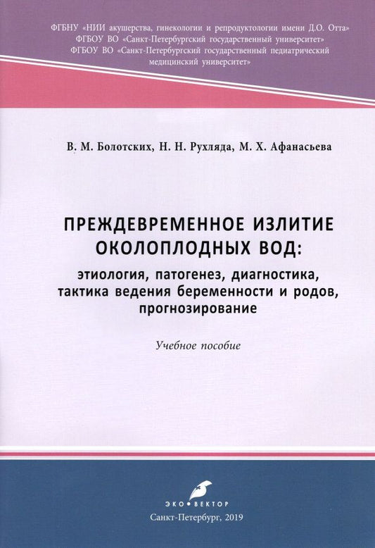 Обложка книги "Болотских, Рухляда, Афанасьева: Преждевременное излитие околоплодных вод. Этиология, патогенез, диагностика, тактика ведения берем."