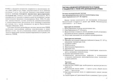 Фотография книги "Болотских, Рухляда, Афанасьева: Преждевременное излитие околоплодных вод. Этиология, патогенез, диагностика, тактика ведения берем."