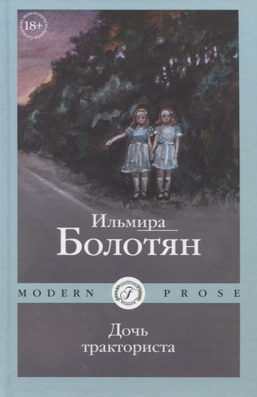 Обложка книги "Болотян: Дочь тракториста"