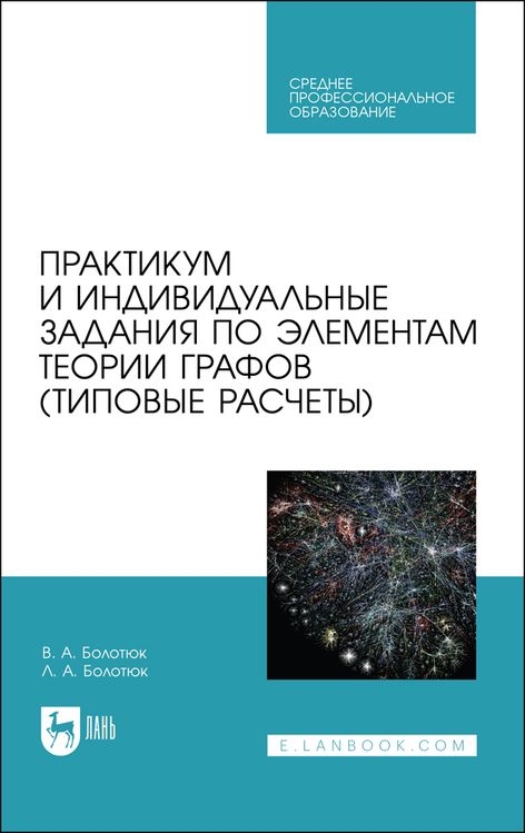 Обложка книги "Болотюк, Болотюк: Практикум и индивидуальные задания по элементам теории графов (типовые расчеты). Учебное пособие"
