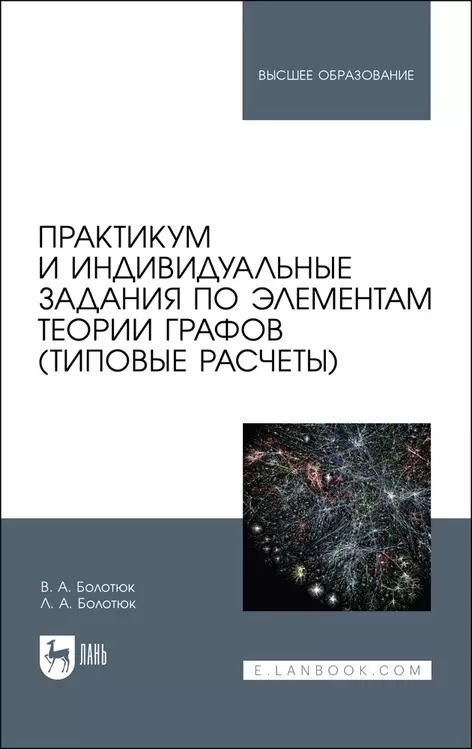 Обложка книги "Болотюк, Болотюк: Практикум и индивидуальные задания по элементам теории графов (типовые расчеты)"
