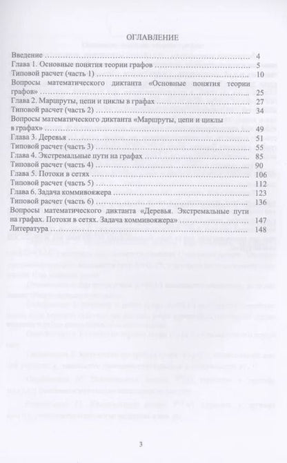 Фотография книги "Болотюк, Болотюк: Практикум и индивидуальные задания по элементам теории графов (типовые расчеты)"