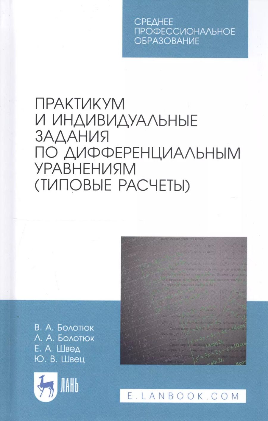 Обложка книги "Болотюк, Болотюк, Швед: Практикум и индивидуальные задания по дифференциальным уравнениям (типовые расчеты)"