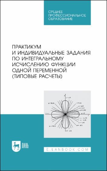 Обложка книги "Болотюк, Болотюк, Швед: Практикум и индивидуальные задания по интегральному исчислению функции одной переменной"