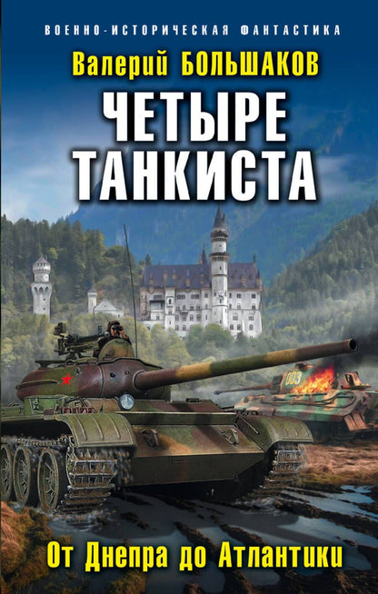 Обложка книги "Большаков: Четыре танкиста. От Днепра до Атлантики"