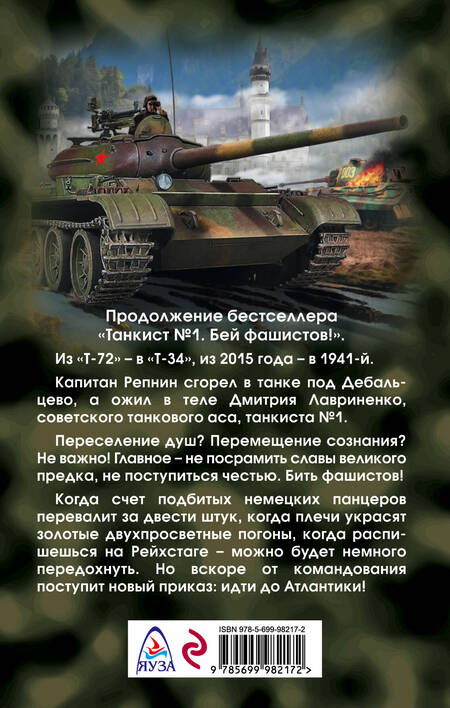 Фотография книги "Большаков: Четыре танкиста. От Днепра до Атлантики"