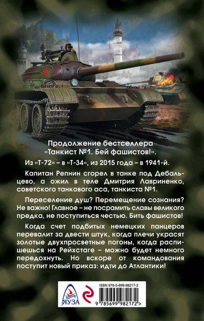 Фотография книги "Большаков: Четыре танкиста. От Днепра до Атлантики"
