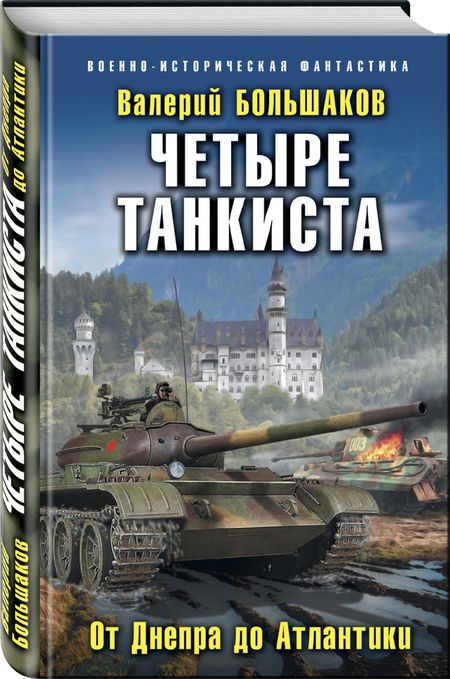 Фотография книги "Большаков: Четыре танкиста. От Днепра до Атлантики"