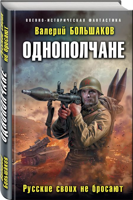 Фотография книги "Большаков: Однополчане. Русские своих не бросают"