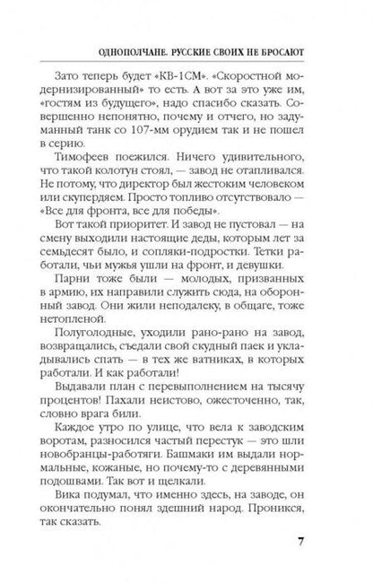 Фотография книги "Большаков: Однополчане. Русские своих не бросают"