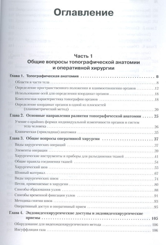 Обложка книги "Большаков Олег: Оперативная хирургия и топографическая анатомия. Учебник для вузов.  2-е изд"