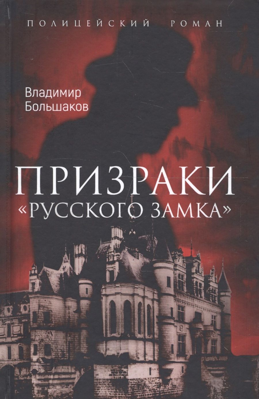 Обложка книги "Большаков: Призраки "Русского замка""