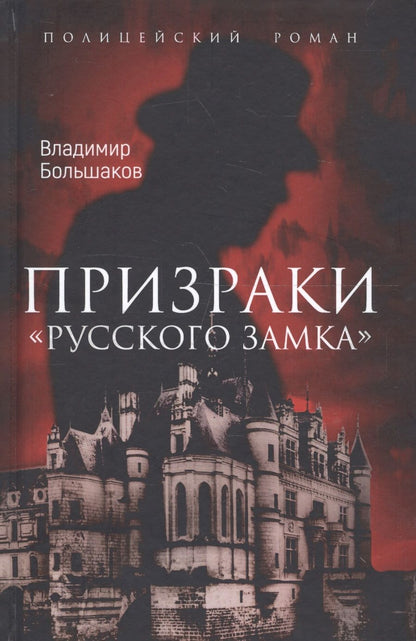 Обложка книги "Большаков: Призраки "Русского замка""