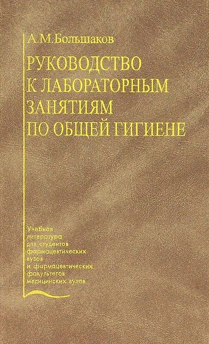 Обложка книги "Большаков: Руководство к лабораторным занятиям по общей гигиене"
