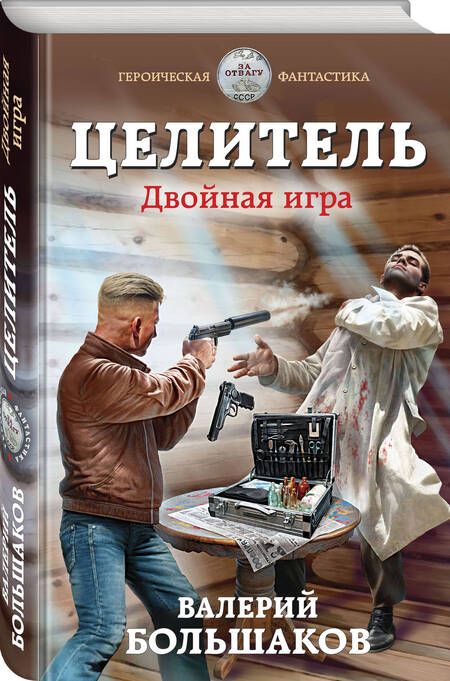 Фотография книги "Большаков: Целитель. Двойная игра"