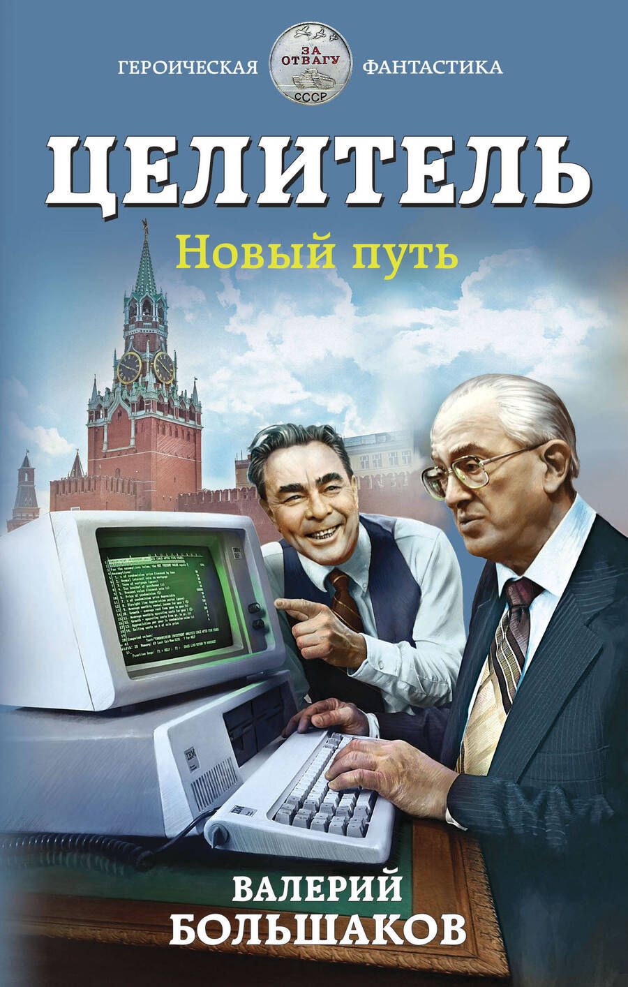 Обложка книги "Большаков: Целитель. Новый путь"