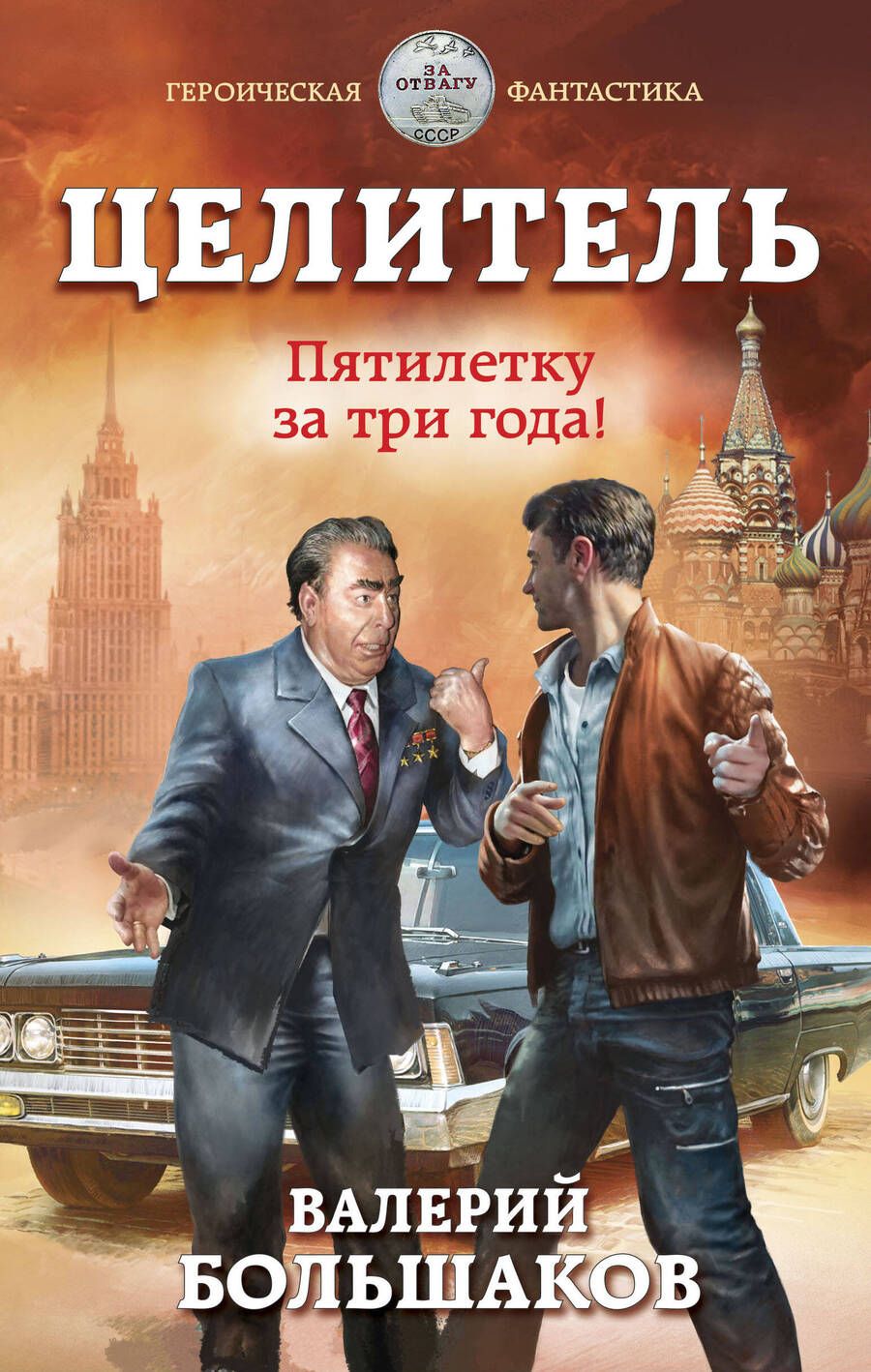 Обложка книги "Большаков: Целитель. Пятилетку за три года!"