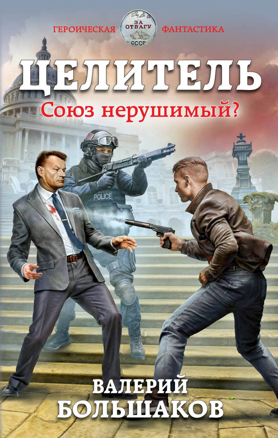 Обложка книги "Большаков: Целитель. Союз нерушимый?"