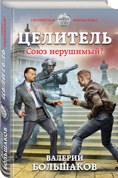 Фотография книги "Большаков: Целитель. Союз нерушимый?"