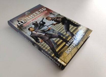 Фотография книги "Большаков: Целитель. Союз нерушимый?"