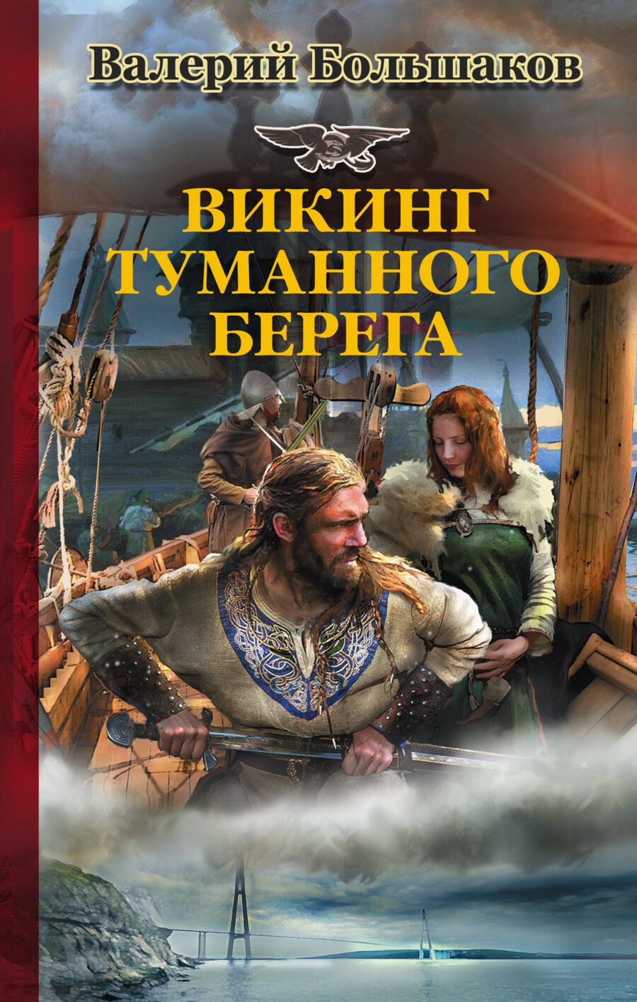 Обложка книги "Большаков: Викинг туманного берега"