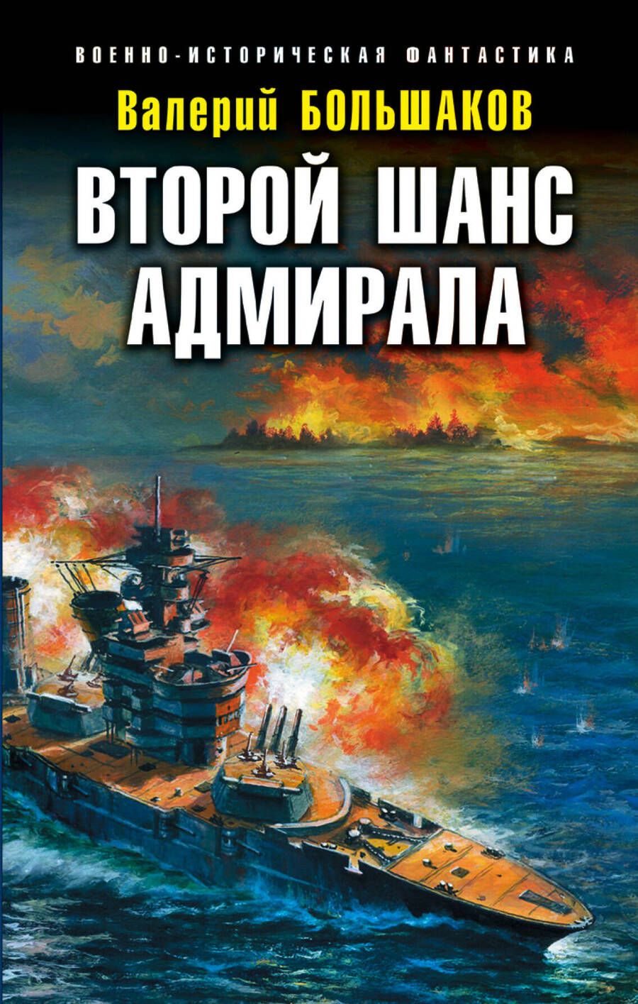 Обложка книги "Большаков: Второй шанс адмирала"